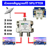 ตัวแยกสัญญาณทีวี สปลิตเตอร์ Splitter ตัวแยกสายสัญญาณทีวี สายจานดาวเทียม แยกจุดรับชมทีวี ดูทีวีได้หลายจุด ตัวขยายสัญญาณทีวี TV Splitter 2way to 8way