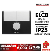 STIEBEL ELTRON เครื่องทำน้ำร้อน (6,000 วัตต์) รุ่น DDH6EC [โปรดติดต่อผู้ขายก่อนทำการสั่งซื้อ]