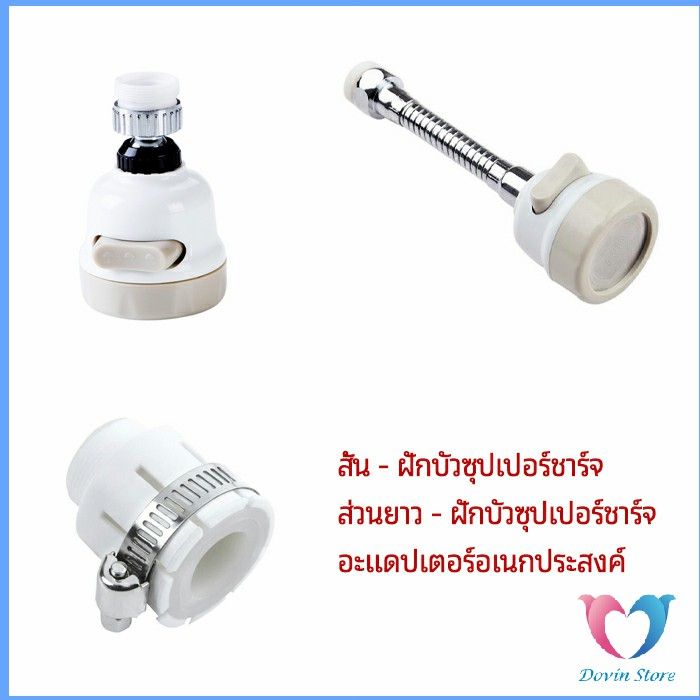 dovin-หัวต่อกันน้ำกระเด็น-ฝักบัวซุปเปอร์ประหยัดน้ำ