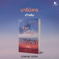 หนังสือนิยาย นารีมังกร (ชุด สดายุอัคนี The Fire Phoenix) / เก้าแต้ม / สำนักพิมพ์ พิมพ์คำ / ราคาปก 340 บาท