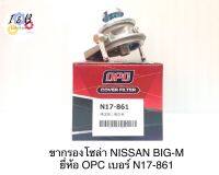 ขากรองดักน้ำ ขากรองโซล่า NISSAN BIGM (BIG-M) นิสสัน บิ๊กเอ็ม ยี่ห้อ OPC เบอร์ N17-861