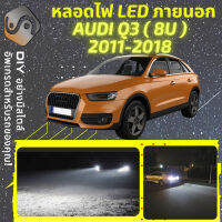 AUDI Q3 (8U) ไฟ LED ภายนอก ไฟต่ำ ไฟสูง หลอดไฟหน้ารถยนต์​ ไฟหรี่ ไฟถอยหลัง ไฟเลี้ยว ไฟเบรค 100% CANBUS 8U - MixITMax