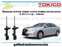 โช๊คอัพหน้า TOYOTA CAMRY ACV50 HYBRID ACV50,XV50 ปี 2012-2017 (1 คู่) / TOKICO