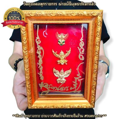 [สิวลีมหาลาภัง] กรอบด้านในบรรจุองค์พญาครุฑ รุ่นพญาครุฑมหาเศรษฐี บูชาเองก็เป็นศิริมงคลหรือมอบเป็นของขวัญในวาระมงคลต่างๆก็เป็นมงคลยิ่งนัก