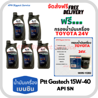 PTT PERFORMA GASTECH น้ำมันเครื่องยนต์เบนซิน 15W-40 API SN ขนาด 5 ลิตร(1*5)กระป๋อง ฟรีกรองน้ำมันเครื่อง BOSCH TOYOTA 24V Camry/Wish/Prius/Suzuki Swift 1.5/Vitara