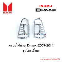 ครอบไฟท้าย Isuzu D-max 2007-2011 ชุบโครเมี่ยม