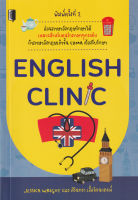 Bundanjai (หนังสือภาษา) English Clinic