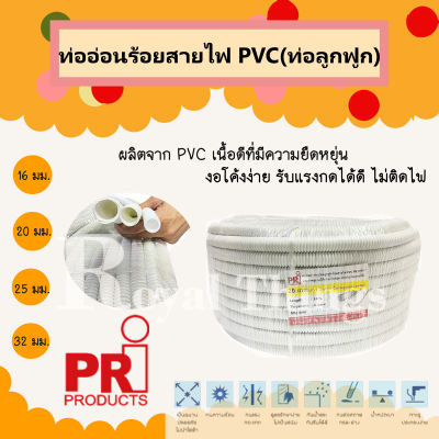 PRI ท่ออ่อน ร้อยสายไฟ ท่อร้อยสาย ท่อ ลูกฟูก ท่อย่น สายไฟ PVC ขนาด 16 20 25 32 มม. สีขาว  1 หน่วย=1 เมตร ตัวอย่าง สั่ง 10 หน่วย วัด 10 เมตร แล้วตัด