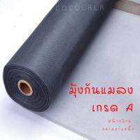 ?มุ้งกันแมลง มุ้งไฟเบอร์ สีเทา , สีดำ หน้ากว้าง 36,42,48 นิ้ว มุ้ง มุ้งลวดรูเล็ก มุ้งป้องกันแมลง ตาข่าย เกรด A ดีกว่า มุ้งไนลอน?