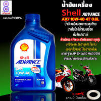 น้ำมันเครื่องรถ มอเตอร์ไซค์ น้ำมันเครื่อง Shell Advance AX7 10W-40 4T 0.8L น้ำมันกึ่งสังเคราะห์ สำหรับรถ 4 จังหวะ เกียร์ธรรมดา ทุกรุ่น แถมแหวนน้ำมัน