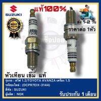 หัวเทียน เข็ม  แท้(DCPR7EIX-3144)ยี่ห้อ SUZUKI รุ่น สวีฟ 1.2TOYOTA AVANZA เครื่อง 1.5ผู้ผลิตNGK