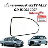 เนื้อกระจกมองข้างHONDA CITY JAZZ GD ปี2003-2007 เลนท์กระจกCITY JAZZ แท้ศูนย์ รหัส76203-SEL-PO1