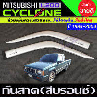 กันสาด สีบรอนซ์ เฉพาะคู่หน้า ไซโคลน Nitsubishi Cyclone L200 1989-2004