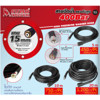 SUMO สายฉีดน้ำแรงดันสูง มี ขนาด 5 10 20 เมตร แกน 15mm (M14x1.5 M22x1.5)