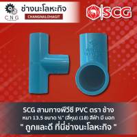 SCG สามทางพีวีซี PVC ตรา ช้าง  หนา 13.5 ขนาด ½” (สี่หุน) (18) สีฟ้า มี มอก.