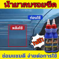 【ซื้อ1แถม1】 น้ำยาลบรอยรถยน น้ำยาลบรอยขีด น้ำยาขัดสีรถ น้ำยาขัดลบรอย น้ำยาลบรอยขีดข่วน ลบรอยขีดข่วนรถ ซ่อมรอยขีดข่วนรถง่าย เหมาะกับสีรถทุกชนิด ครีมลบรอยขีดรถ น้ำยาขัดรอยรถ น้ำยาขัดรอยขูด ลบรอยขูดรถยนต์ น้ำยาคัดรอยรถ ขัดสีรถยนต์ น้ำยาลบรอยรถยนต์