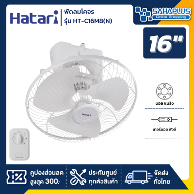 พัดลมโคจร ฮาตาริ  HATARI รุ่น HT-C16M8(N) ขนาด 16 นิ้ว ( รับประกันสินค้า 1 ปี )