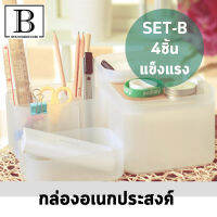 BKK.HOMEDECORE [แพ๊คสุดคุ้ม!!] กล่องใส่เครื่องสำอาง พลาสติกขัดพร้อมฝาปิด สามารถซ้อนทับ กล่องจัดระเบียบ เซ็ต (แพ๊คเซ็ตB: 4ชิ้น) เหมาะสำหรับ กล่องใส่ของ กล่องจัดเก็บ เครื่องสำอาง กล่องใส่ของcosmetic box mj style drawer tray SUPERCENTRAL