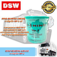 จารบีลูกปืน MP-2  BEARING GREASE มาตรฐาน NL GI No.2 ของ HINO เเท้