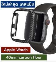 เคสแข็ง กรอบ เคส carbon fiber ปกป้อง กันรอย iwatch apple watch series 4 s4 40MM 44MM กันแตก ลายคาร์บอนไฟเบอร์ วัสดุแข็ง