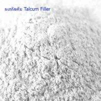 ผงทัลคัม 1 Kg.  สำหรับเพิ่มเนื้อเรซิ่น Talcum Filler