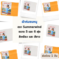 Summerwind ผ้าห่มขนหนู ตราซัมเมอร์วิน ขนาด 5 และ 6 ฟุต เย็น ห่มสบาย งานดีผลิตในประเทศ มี 2 สี สีเหลือง สีขาว ราคาโรงงาน