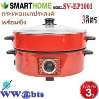 SMARTHOME รุ่นSV-EP10001 กระทะไฟฟ้าพร้อมซึ้งนึ่งอเนกประสงศ์ ต้ม ผัด แกง ทอด และตุ๋น ในเครื่องเดียว เลข มอก.1509-2547 1000W รับประกัน 3 ปี