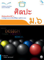 หนังสือ หนังสือเรียนศิลปะ ม.6 BY MAC EDUCATION (สำนักพิมพ์แม็ค)