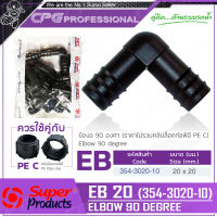 SUPER PRODUCTS ข้องอ 90 องศา ขนาด 20 มม. (10ตัว/แพ็ค) รุ่น EB 20 (354-3020-10)