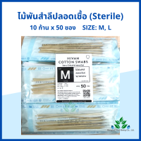 ไม้พันสำลีปลอดเชื้อ (sterile) 6" Hivan S,M,L ซองละ 10 ก้าน x 50 ซอง sterile cotton swab ก้านพันสำลี // ออกใบกำกับภาษีได้