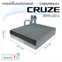 คอยล์เย็น แอร์รถยนต์ เชพโรเลต ครูซ Chevrolet CURZE 2010-2014 คอยล์เย็นรถ คอล์ยเย็นแอร์ ตู้แอร์รถยนต์