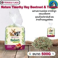 Nature Timothy Hay Beetroot &amp; Tomato 500g ช่วยขัดเหลาฟัน ช่วยบำรุงขน หอม อร่อย