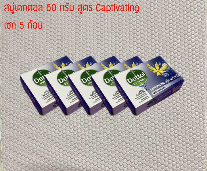 ชุด-5-ก้อน-dettol-เดทตอล-สบู่เดทตอล-60-กรัม-สูตร-captivating-แคพทิเวทติ้ง