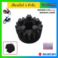 เฟืองเกียร์ 3 ตัวขับ ยี่ห้อ Suzuki รุ่น Shogun125 (คาร์บู) / Shogun125 EPI แท้ศูนย์