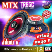 ็สินค้ายอดฮิต  !! ลำโพงรถยนต์ MTX รุ่นTR65C NEW MODEL2022 ทุ้มลงลึก กลางดังชัด แหลมใสไม่บาดหู  กำลังขับสูงสุด 450 วัตต์ จำนวน 1 คู่ ในชุดประกอบไปด้วย