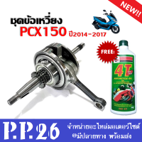 ชุดข้อเหวี่ยง ลูกปืนข้อเหวี่ยง PCX150 ปี2014-2017 ชุดข้อเหวี่ยงครบชุด พร้อมใส่ พีซีเอกซ์150 ฟรีน้ำมันเครื่อง4T 0.8ลิตร ชุดข้อเหวี่ยงเดิมPCX150