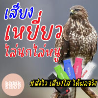 เสียงเหยี่ยวสำหรับไล่นก ไล่หนูในบ้านและในนาข้าว เมมเสียงเหยี่ยวสำหรับไล่นก ไล่หนูในบ้านและในนาข้าว แฟลชไดร์ฟเสียงเหยี่ยวสำหรับไล่นก ไล่หนูในบ้านและในนาข้าว