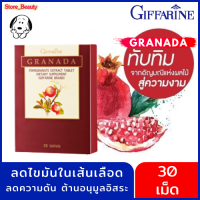 ทับทิมเม็ด กิฟฟารีน Granada (30 เม็ด) สารสกัดจากทับทิม ผิวเปล่งปลั่ง ไขมันในเส้นเลือด วัยทอง วัยหมดประจำเดือน หัวใจ ตับ บำรุงผิว