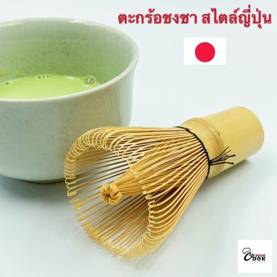 Yourcook - แปรงชงชา เป็น ที่ชงชา สำหรับ ชงชาเขียว , ตะกร้อชงชา ชงชา สไตล์ ญี่ปุ่น