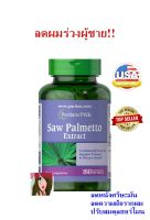 ลดผมร่วงชาย  Puritans pride Saw Palmetto 250 mg 180 เม็ดเจล ดูดซึมไว