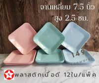 (12ใบ/แพ็ค)จานพลาสติกเหลี่ยม 7.5นิ้ว จานสี่เหลี่ยม จานส้มตำ จานอาหาร จานข้าว  จานพลาสติกเนื้อดี  **(กดรับส่วนลดค่าจัดส่งนะคะ)*