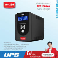 ZIRCON MX 1000VA/550W เครื่องสำรองไฟ รุ่นใหม่ 2023 มีหน้าจอดิจิทัล/มีซอร์ฟแวร์/รุ่นใหม่ล่าสุด/ประกัน 2 ปีเต็ม