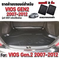 โปรดี ถาดท้ายรถยนต์เข้ารูป ตรงรุ่น #ถาดท้ายรถVIOS ถาดท้ายรถยนต์ Vios ถาดท้ายรถ Vios ถาดท้ายรถวีออส สำหรับ Vios2007-2012 GEN2 ถูก++ พรมปูรถ พรมปูพื้นรถ ถาดท้ายรถ พรมกระดุม