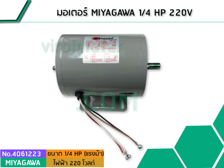 มอเตอร์-miyagawa-1-4-hp-220v-no-4061223