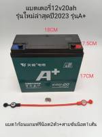 แบตเตอรี่ตะกั่ว(แห้ง)A+รุ่นใหม่(ราคาต่อ1ลูก)ใช้รถไฟฟ้า3ล้อ ขนาด12V20Ah/12V25Ah *กดสั่งไม่เกิน4ลูกต่อ1ออเดอร์*