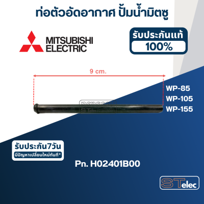 ท่อตัวอัดอากาศ ปั้มน้ำ มิตซู WP-85, WP-105, WP-155 Pn.H02401B00 (แท้) #A50