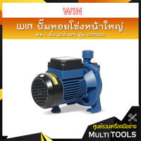 ?ของแท้100%? WIN ปั๊มหอยโข่งหน้าใหญ่ รุ่น CPM 130 ท่อ 1 นิ้ว (0.5 HP) ดูดลึก 8 ม. ส่งสูง 20 ม. ปริมาณน้ำ 90 ลิตร/นาที