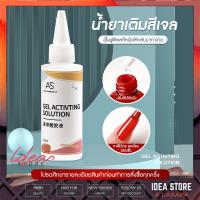 น้ำยาเติมสีเจล 60ml ฟื้นฟูสีที่หนืดให้กลับมาทาง่าย AS Gel Activting Solution พร้อมส่ง!