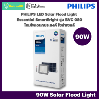 Philips Essential SmartBright Solar Flood Light 90W Daylight โคมไฟเอนกประสงค์ พร้อมแผงโซลาร์และรีโมทควบคุม