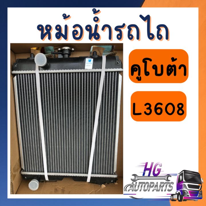 หม้อน้ำคูโบต้า-l3408-l4508-l4708-l5018-หม้อน้ำรถไถคูโบต้า-หม้อน้ำรถไถ-หม้อน้ำอลูมิเนียม-หม้อน้ำ-l3408-l4508-l4708-l5018